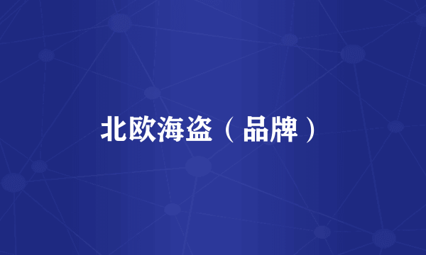 北欧海盗（品牌）