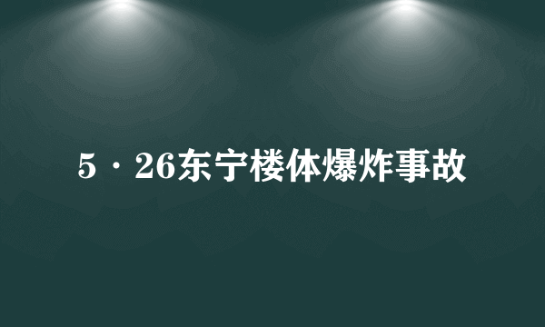 5·26东宁楼体爆炸事故