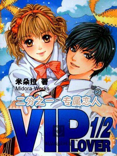 二分之一专属恋人（下）