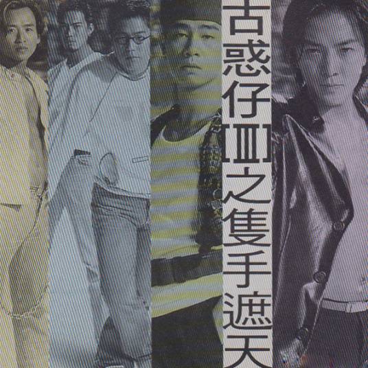 甘心替代你（1996年郑伊健演唱的粤语歌曲）