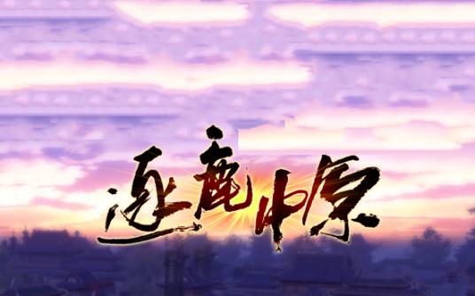 逐鹿中原（拓展训练项目）