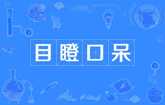 目瞪口呆（汉语成语）