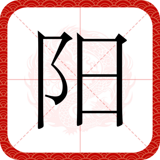 阳（汉语文字）