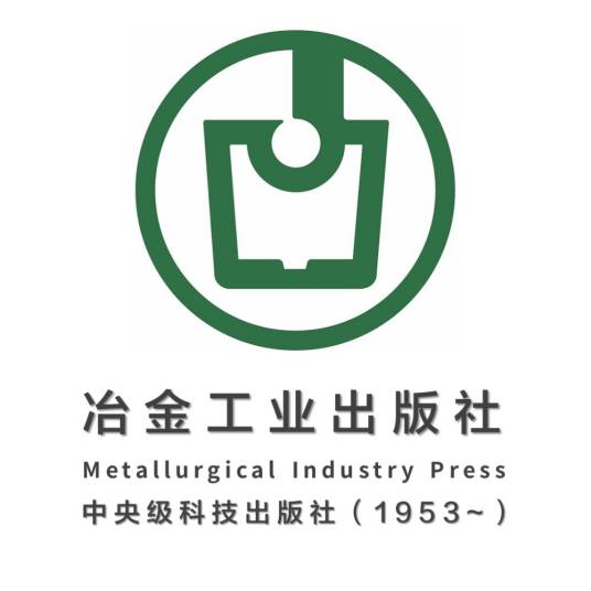 冶金工业出版社