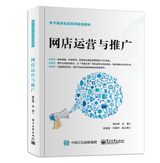 网店运营与推广（2018年电子工业出版社出版的图书）