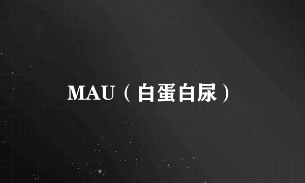 MAU（白蛋白尿）
