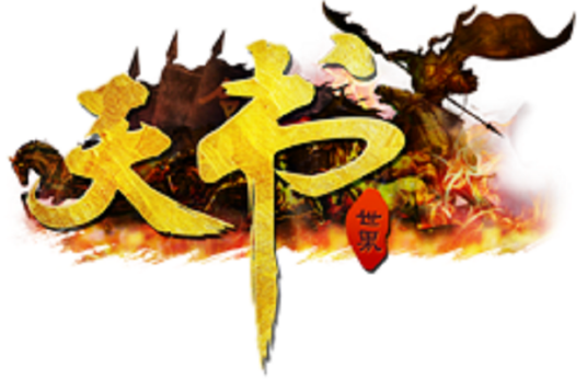 天书世界（哥们网自主开发运营的网页游戏）