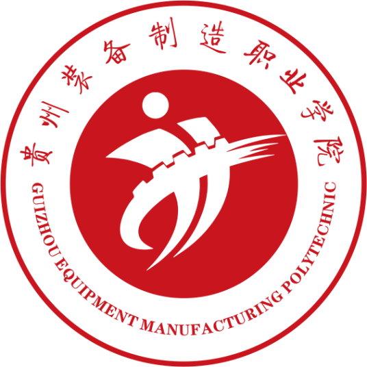 贵州装备制造职业学院