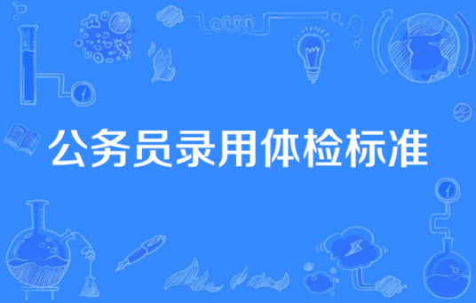 公务员录用体检标准