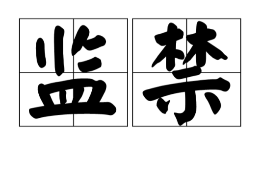 监禁（汉语词语）