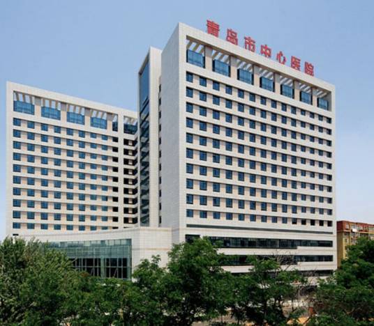 青岛市中心医院