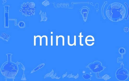 Minute（英语词汇）