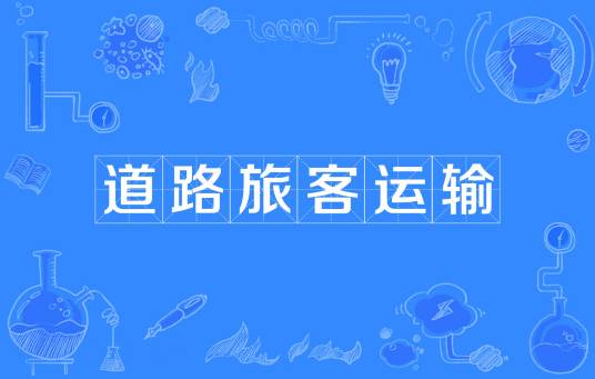 道路旅客运输