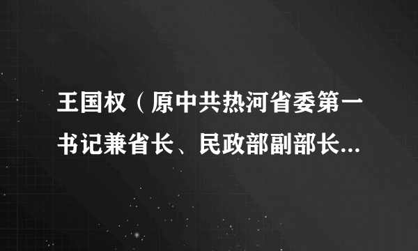 王国权（原中共热河省委第一书记兼省长、民政部副部长、外交家）