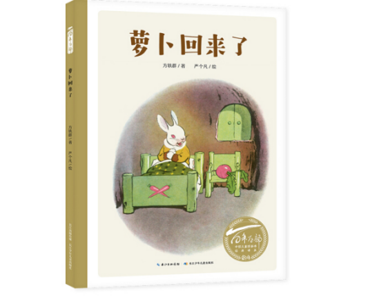 萝卜回来了（2019年长江少年儿童出版社出版的图书）