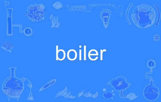 boiler（英语单词）