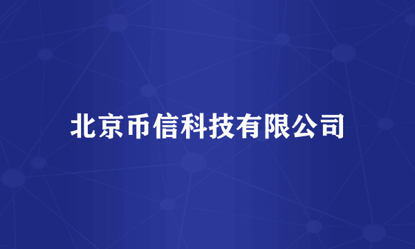 北京币信科技有限公司