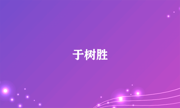 于树胜