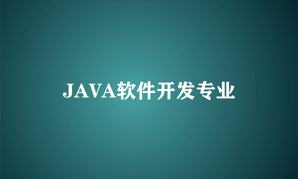JAVA软件开发专业