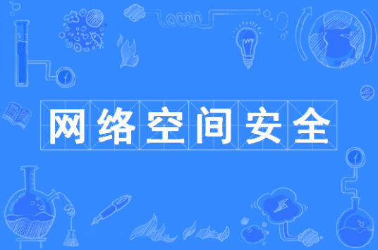 网络空间安全（中国普通高等学校本科专业）