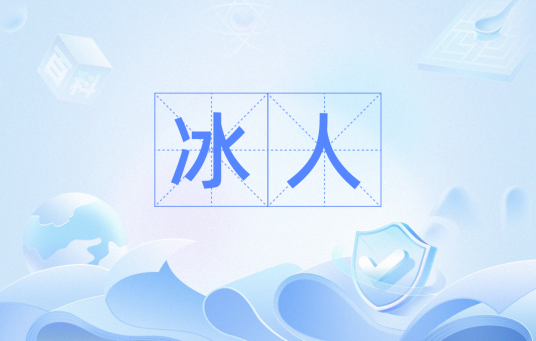 冰人（旧时指媒人）