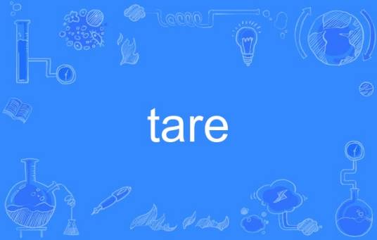 tare（英语单词）
