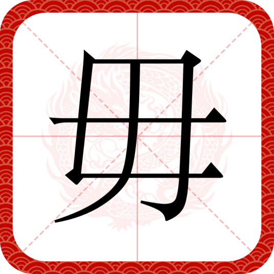 毋（汉语汉字）
