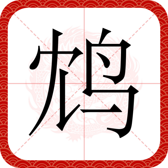 鸩（汉语汉字）