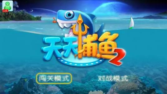 天天捕鱼（赢话费）