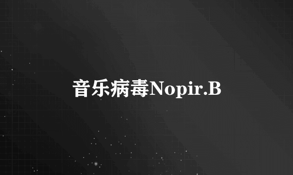 音乐病毒Nopir.B