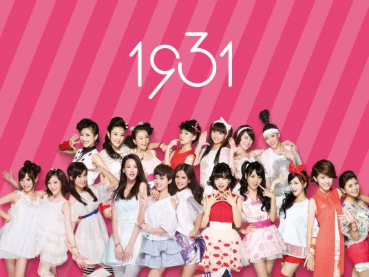 1931（中国内地女子偶像组合）