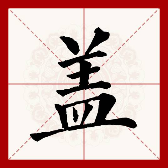 盖（汉语文字）