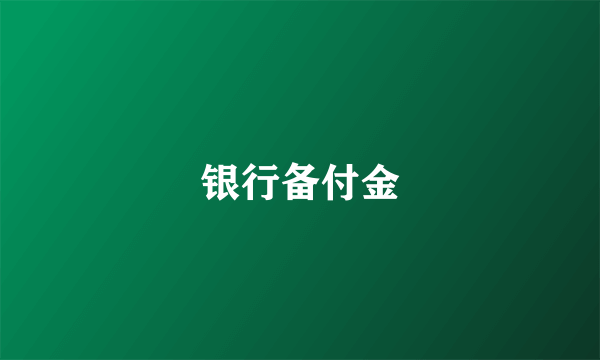 银行备付金