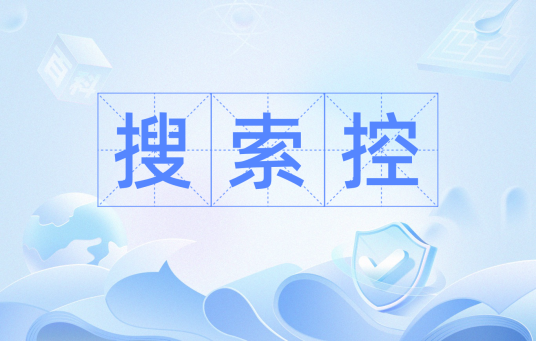 搜索控