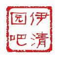 伊清园吧
