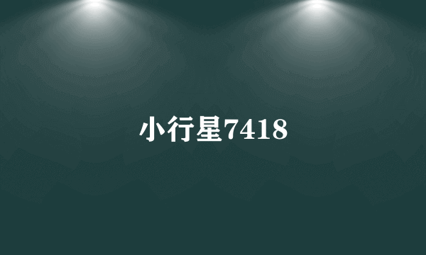 小行星7418