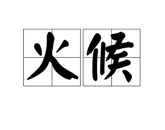 火候（汉语词语）