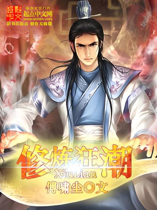 修炼狂潮（傅啸尘创作的网络小说）