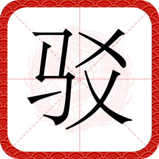 驳（汉语汉字）