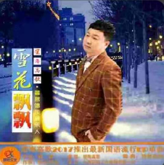 雪花飘飘（望海高歌演唱的歌曲）