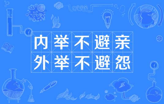 内举不避亲，外举不避怨