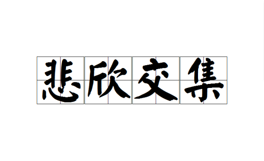 悲欣交集（汉语成语）