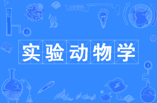 实验动物学（中国普通高等学校本科专业）