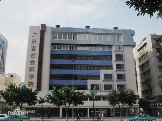 广东社会科学大学