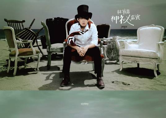 神秘嘉宾（林宥嘉演唱的歌曲）