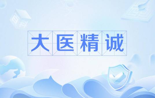 大医精诚（唐朝孙思邈所著的论述医德的文献）