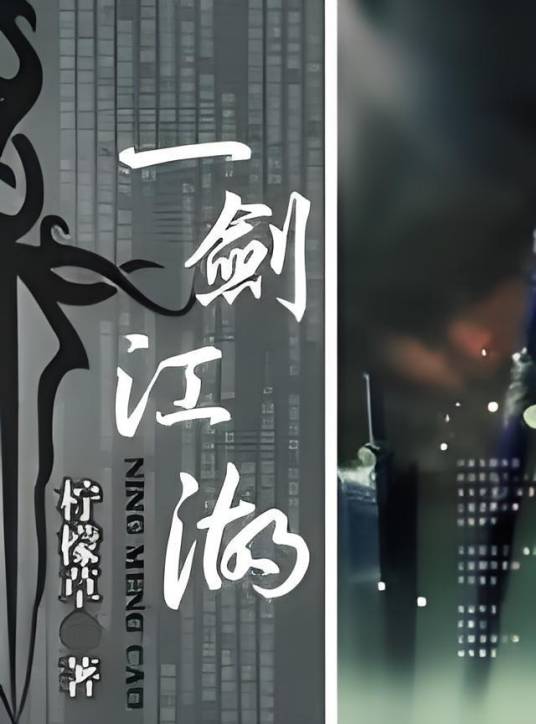 一剑江湖（柠檬草著小说作品）