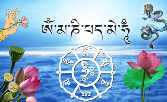 六字大明咒（观世音菩萨心咒）