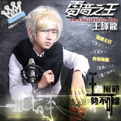 电音之王（王绎龙演唱歌曲）