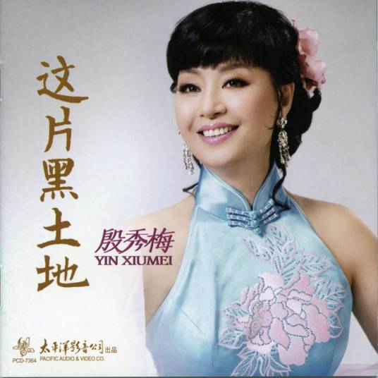 共筑中国梦（2014年殷秀梅和戴玉强共同的演唱歌曲）